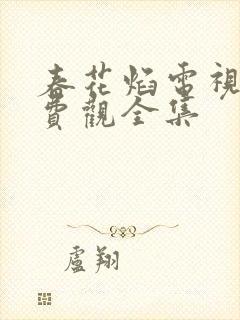 春花焰电视剧免费观全集