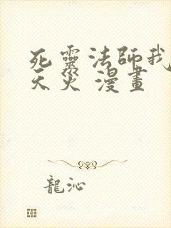 死灵法师我即是天灾 漫画