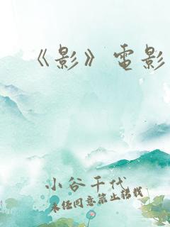 《影》电影解说