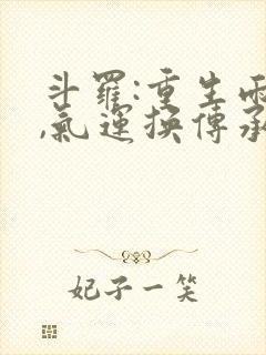 斗罗:重生雨浩,气运换传承