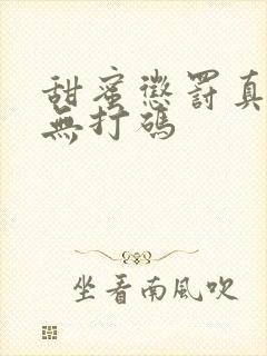 甜蜜惩罚真人版无打码