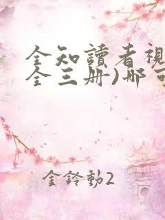 全知读者视角(全三册)哪可以找到