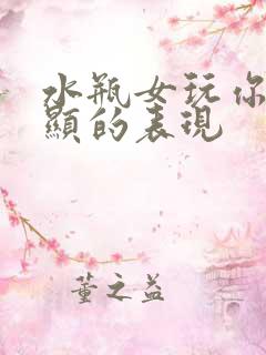 水瓶女玩你最明显的表现