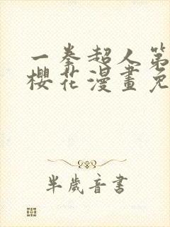 一拳超人第一季樱花漫画免费观看