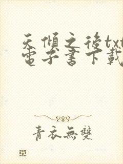 天倾之后txt电子书下载