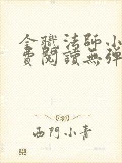 全职法师小说免费阅读无弹窗