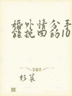 婚外情分手后还能挽回的10个征兆