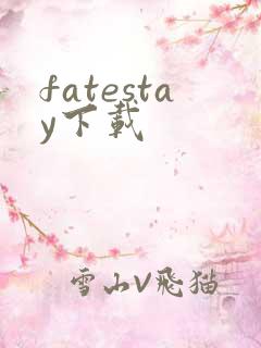 fatestay下载