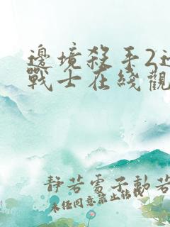 边境杀手2边境战士在线观看免费