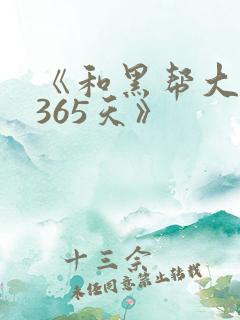 《和黑帮大佬的365天》