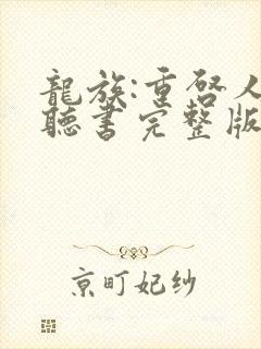 龙族:重启人生听书完整版