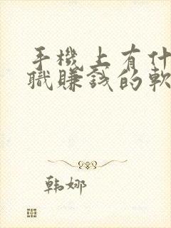 手机上有什么兼职赚钱的软件呢在家的