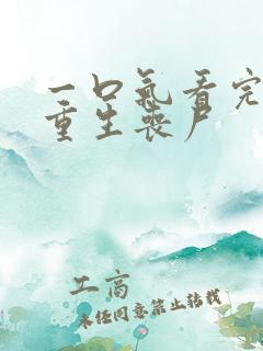 一口气看完末日重生丧尸