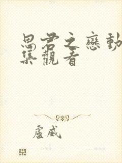 思君之恋动漫全集观看