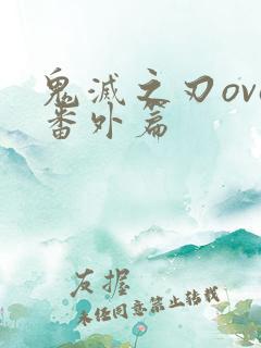 鬼灭之刃ova番外篇