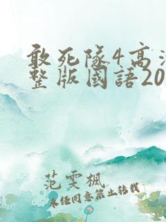 敢死队4高清完整版国语2020