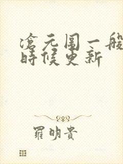 沧元图一般什么时候更新