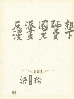 反派国师想转正漫画免费下拉式漫画奇漫屋