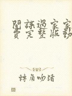 间谍过家家2免费完整版动漫