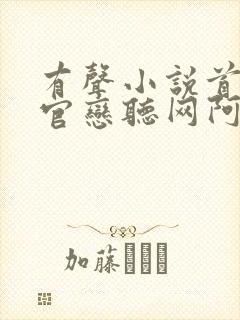 有声小说首席医官恋听网阿陈