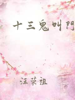 十三鬼叫门豆瓣