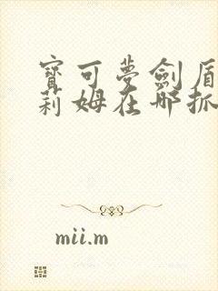 宝可梦剑盾迷布莉姆在哪抓