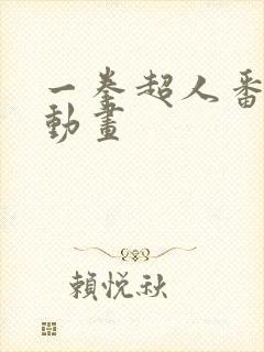 一拳超人番外篇动画