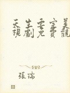 天生要完美 电视剧免费观看高清