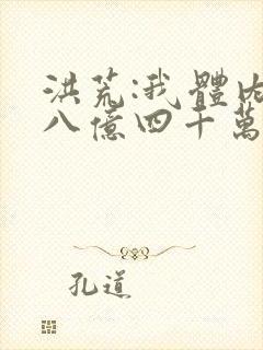 洪荒:我体内有八亿四千万尊圣人