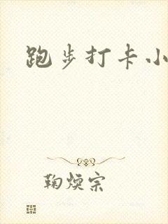 跑步打卡小程序