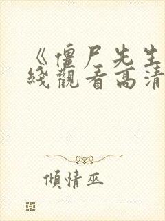 《僵尸先生》在线观看高清