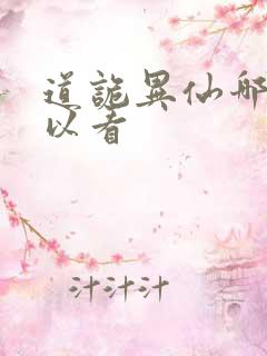 道诡异仙哪里可以看