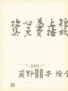 攻心为上短剧全集免费播放