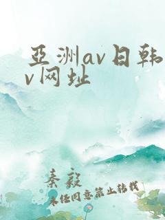 亚洲av日韩av网址