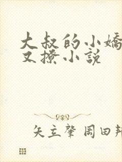 大叔的小娇妻甜又撩小说