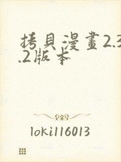 拷贝漫画2.3.2版本