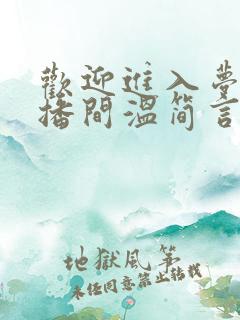 欢迎进入梦魇直播间温简言巫烛免费小说