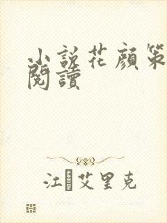 小说花颜策免费阅读