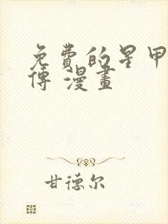 免费的星甲魂将传 漫画