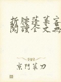 折腰蓬莱客免费阅读全文无窗口