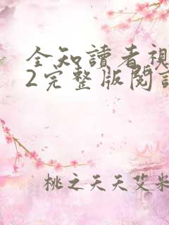 全知读者视角.2完整版阅读