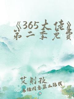 《365大佬》第二季免费观看高清中文