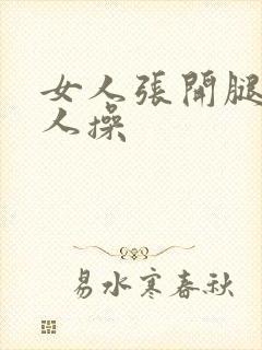 女人张开腿给男人操