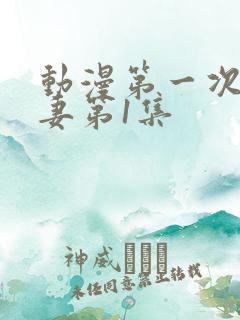 动漫第一次的人妻第1集