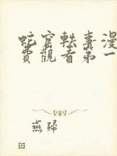 蛇窟轶事漫画免费观看第一季