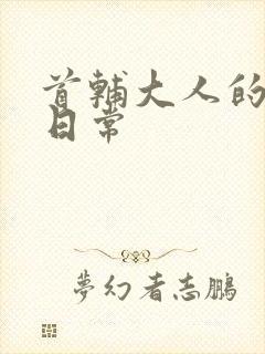 首辅大人的宠妻日常