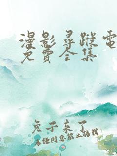 漫影寻踪电视剧免费全集