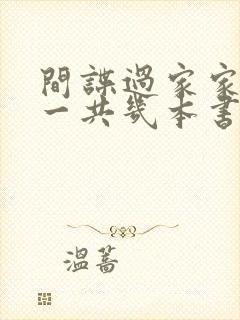 间谍过家家漫画一共几本书