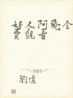 好人阿飞全集免费观看