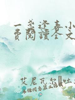 一盏逢春小说免费阅读全文最新章节